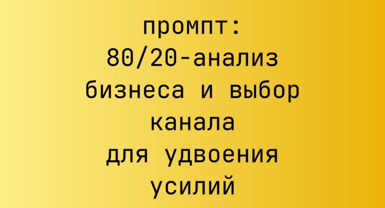 80/20-анализ бизнеса и выбор канала для удвоения усилий