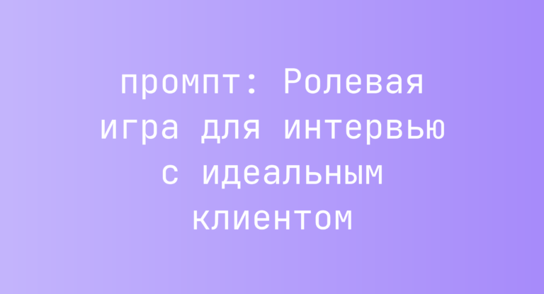 Ролевая игра для интервью с идеальным клиентом