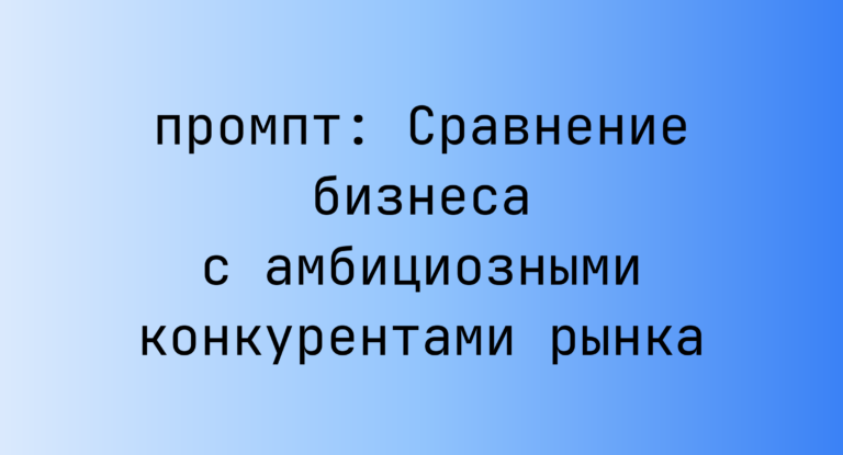 Сравнение бизнеса с амбициозными конкурентами рынка