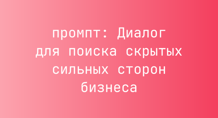 Диалог для поиска скрытых сильных сторон бизнеса