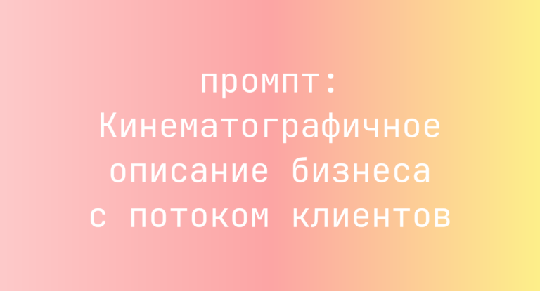 Кинематографичное описание бизнеса с потоком клиентов
