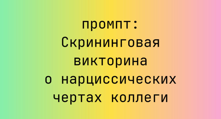 Скрининговая викторина о нарциссических чертах коллеги