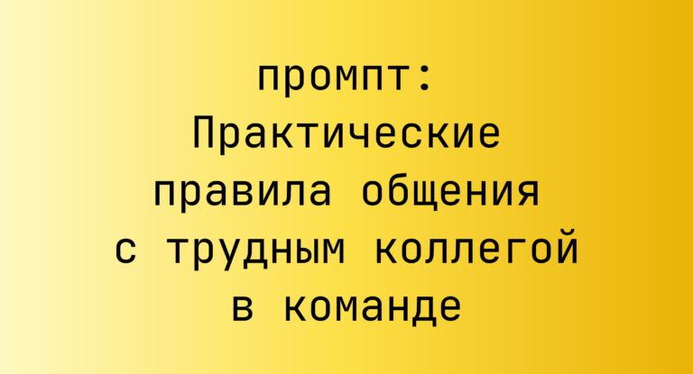 Практические правила общения с трудным коллегой в команде