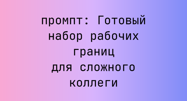 Готовый набор рабочих границ для сложного коллеги