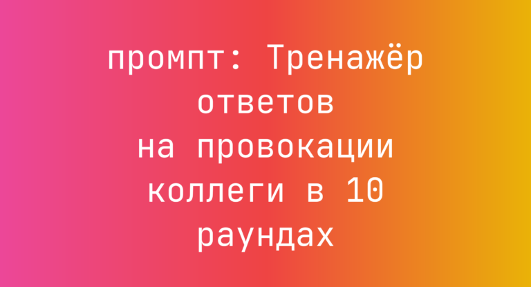 Тренажёр ответов на провокации коллеги в 10 раундах