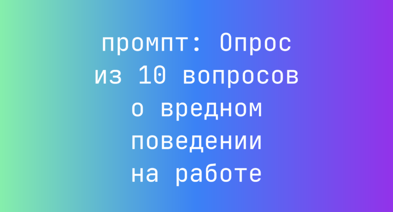 Опрос из 10 вопросов о вредном поведении на работе