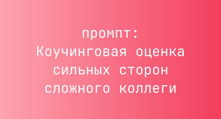 Коучинговая оценка сильных сторон сложного коллеги