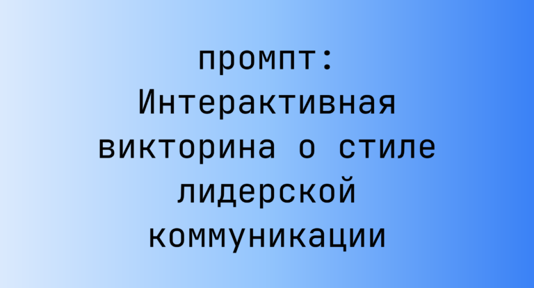 Интерактивная викторина о стиле лидерской коммуникации