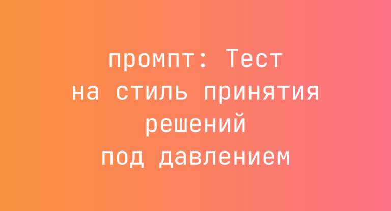 Тест на стиль принятия решений под давлением