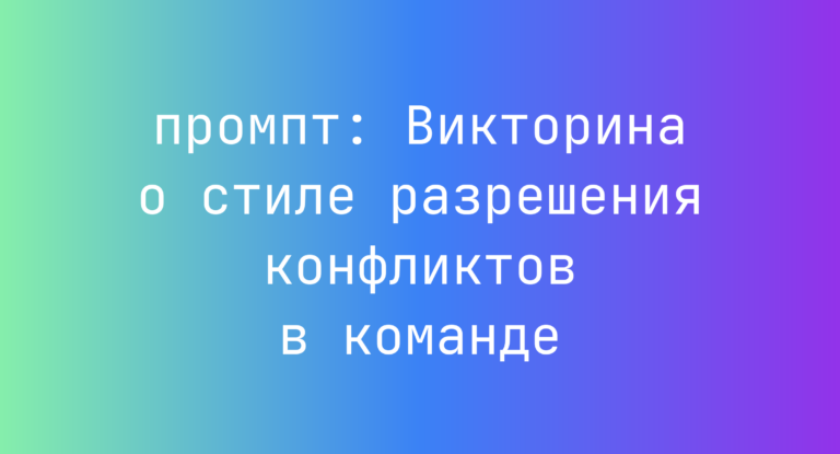 Викторина о стиле разрешения конфликтов в команде