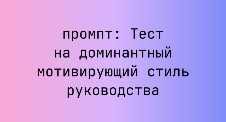 Тест на доминантный мотивирующий стиль руководства