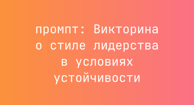 Викторина о стиле лидерства в условиях устойчивости