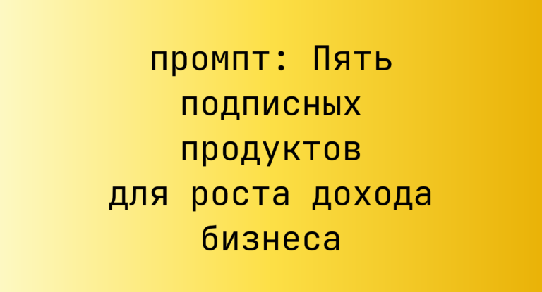 Пять подписных продуктов для роста дохода бизнеса