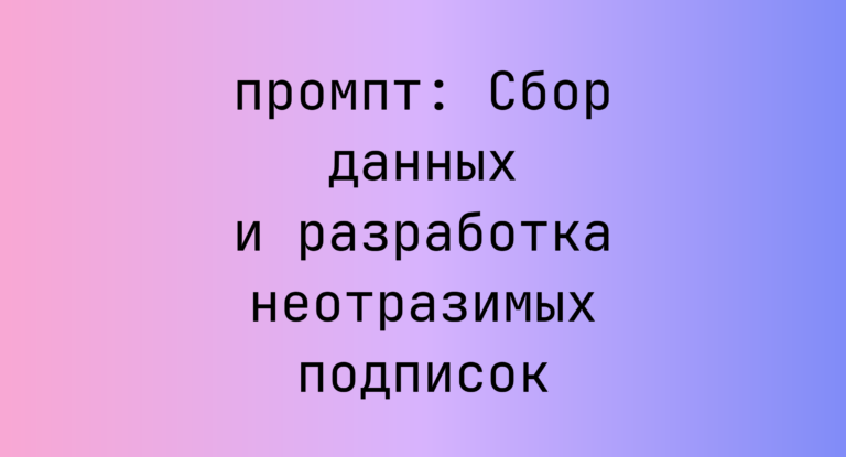 Сбор данных и разработка неотразимых подписок