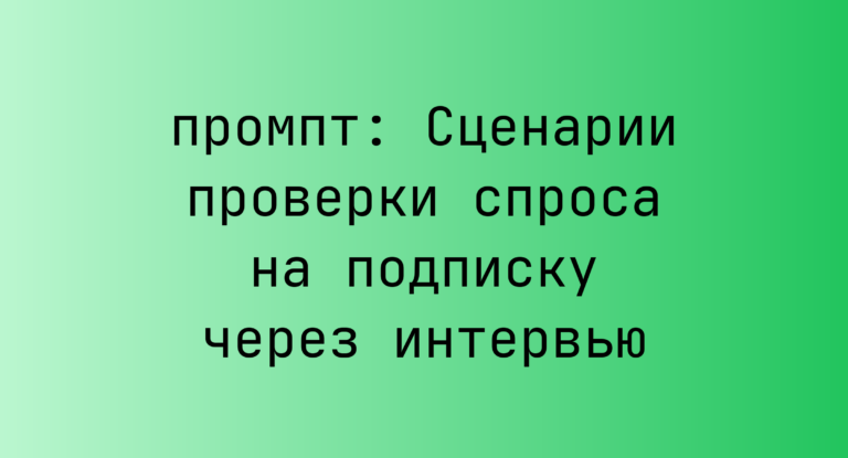 Сценарии проверки спроса на подписку через интервью