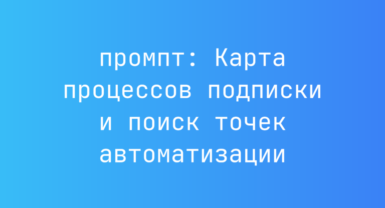 Карта процессов подписки и поиск точек автоматизации