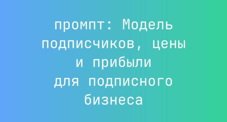 Модель подписчиков, цены и прибыли для подписного бизнеса
