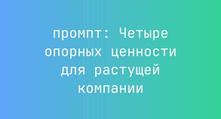 Четыре опорных ценности для растущей компании