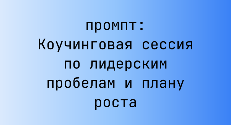 Коучинговая сессия по лидерским пробелам и плану роста