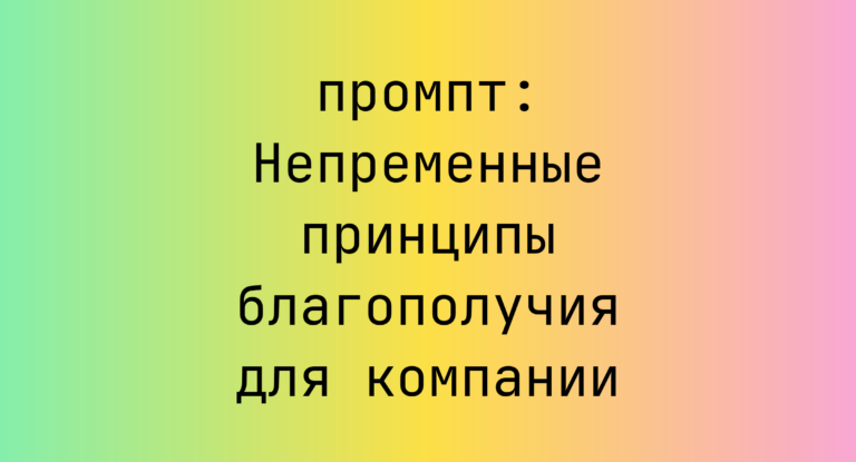 Непременные принципы благополучия для компании