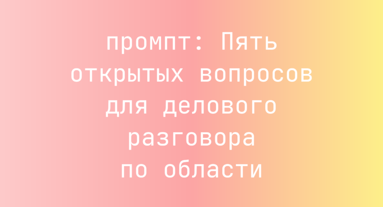 Пять открытых вопросов для делового разговора по области