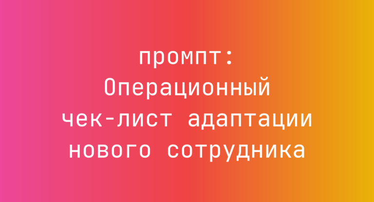 Операционный чек-лист адаптации нового сотрудника