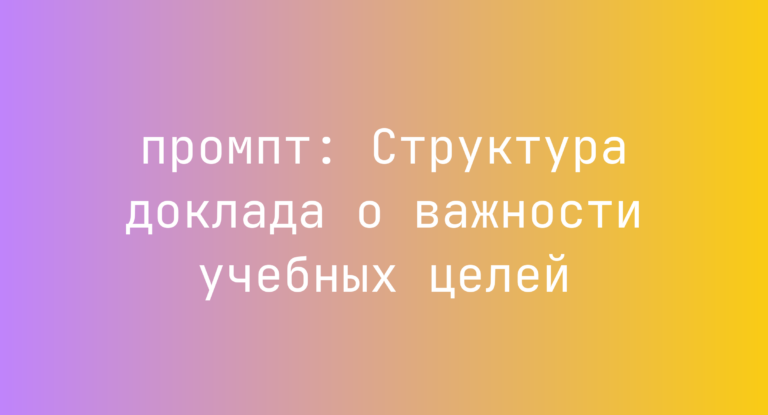 Структура доклада о важности учебных целей