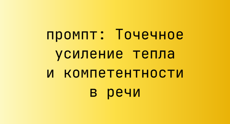 Точечное усиление тепла и компетентности в речи