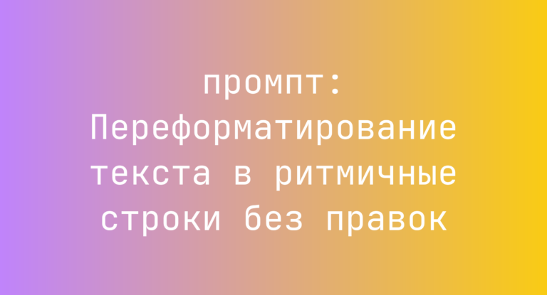Переформатирование текста в ритмичные строки без правок