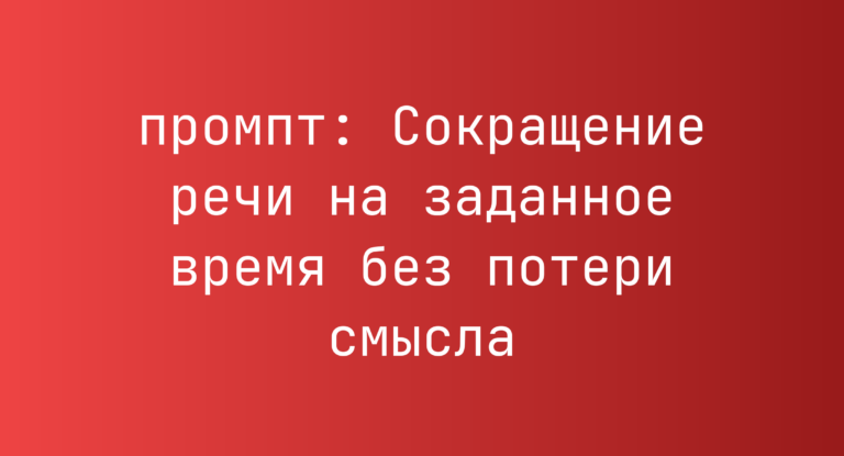 Сокращение речи на заданное время без потери смысла