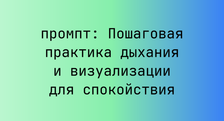 Пошаговая практика дыхания и визуализации для спокойствия