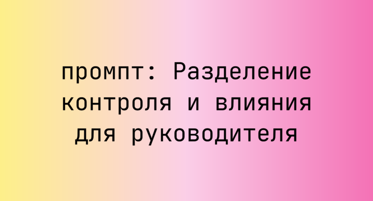 Разделение контроля и влияния для руководителя