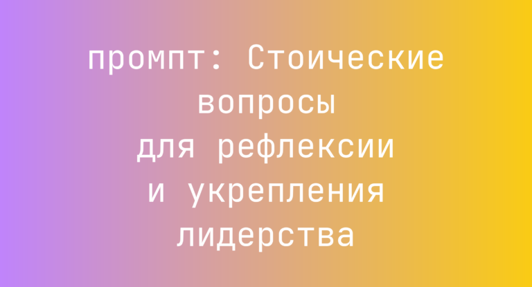 Стоические вопросы для рефлексии и укрепления лидерства