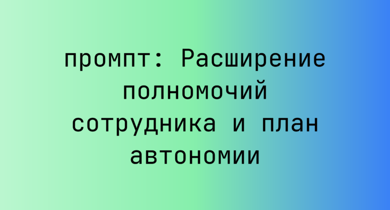 Расширение полномочий сотрудника и план автономии