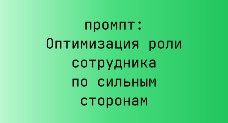 Оптимизация роли сотрудника по сильным сторонам