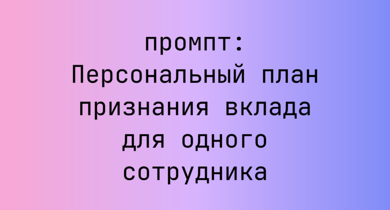 Персональный план признания вклада для одного сотрудника