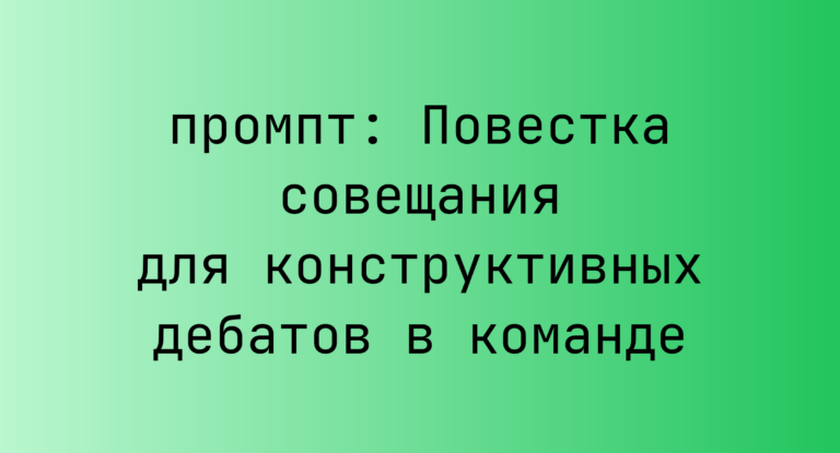 Повестка совещания для конструктивных дебатов в команде