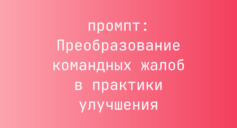 Преобразование командных жалоб в практики улучшения