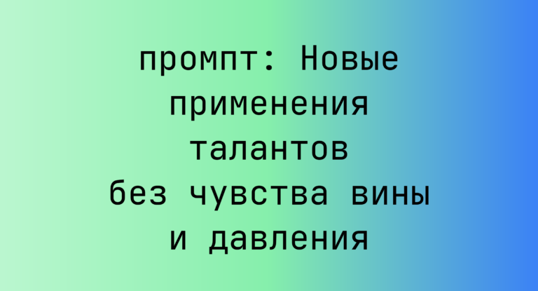 Новые применения талантов без чувства вины и давления
