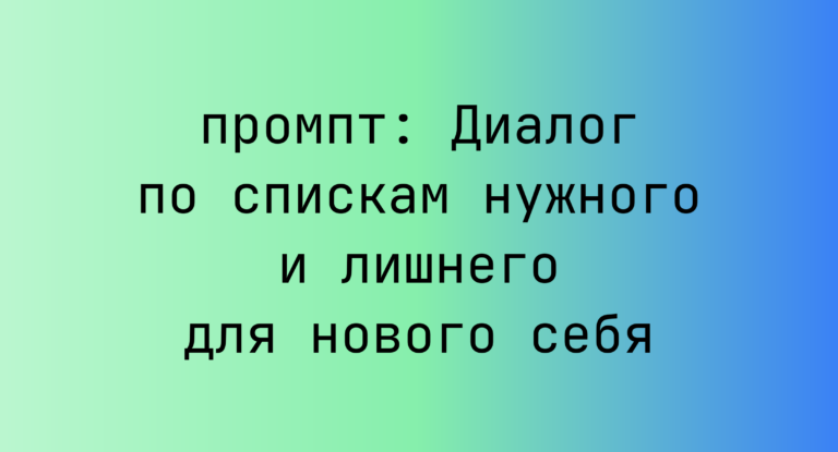 Диалог по спискам нужного и лишнего для нового себя