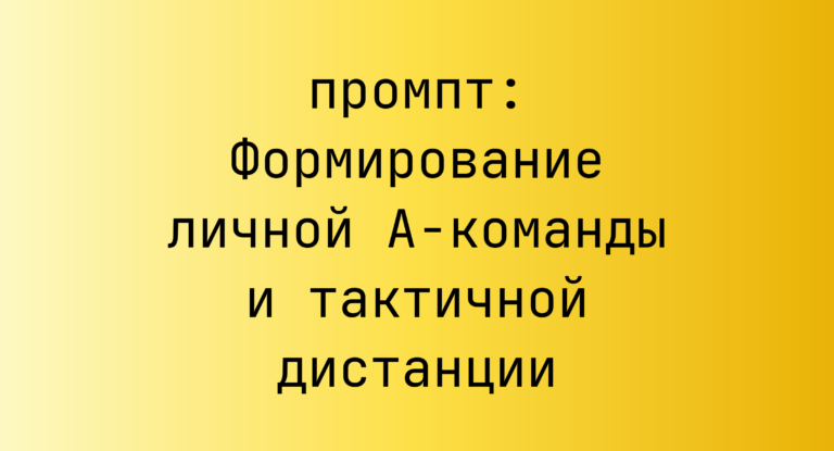 Формирование личной A-команды и тактичной дистанции