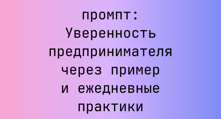 Уверенность предпринимателя через пример и ежедневные практики