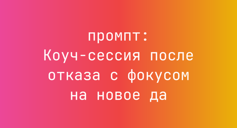 Коуч-сессия после отказа с фокусом на новое да