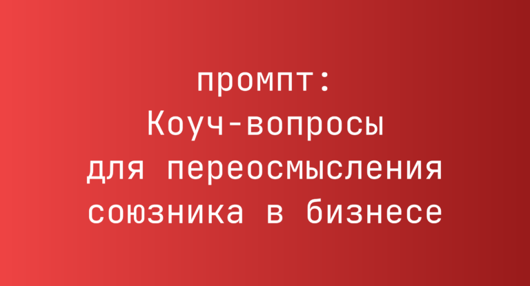 Коуч-вопросы для переосмысления союзника в бизнесе