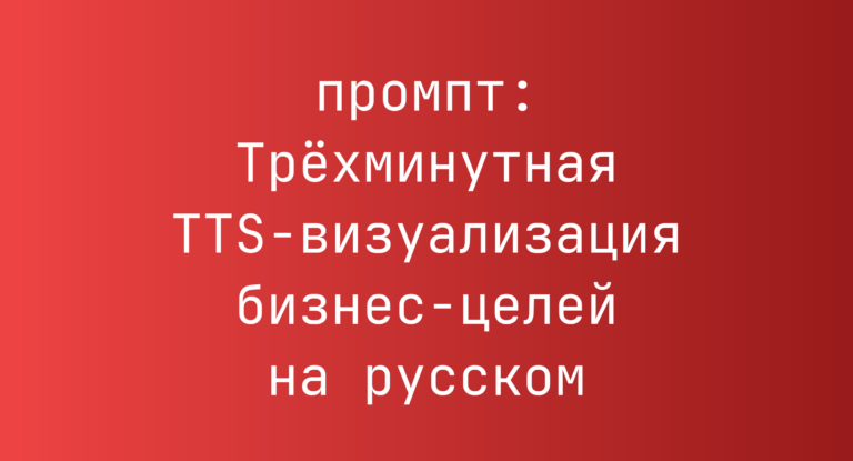 Трёхминутная TTS-визуализация бизнес-целей на русском