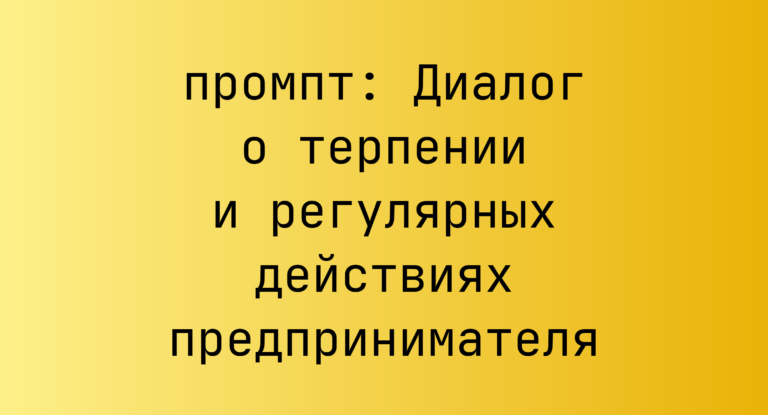 Диалог о терпении и регулярных действиях предпринимателя
