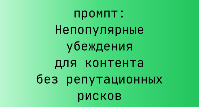 Непопулярные убеждения для контента без репутационных рисков