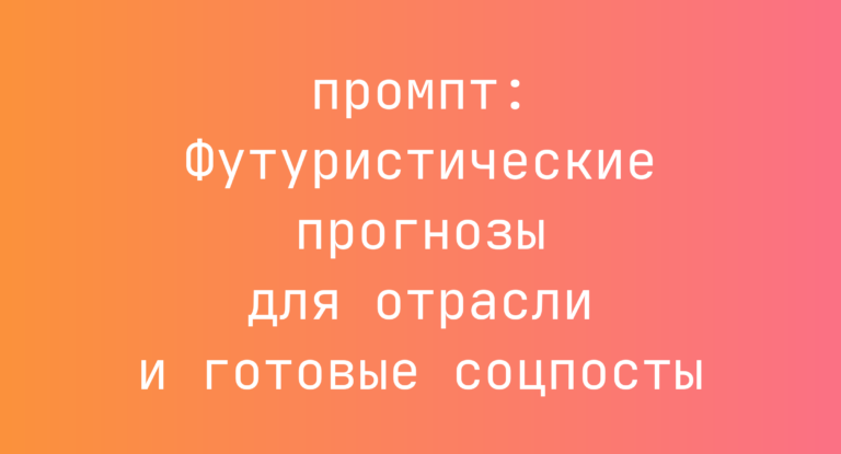 Футуристические прогнозы для отрасли и готовые соцпосты