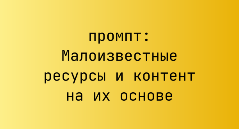 Малоизвестные ресурсы и контент на их основе
