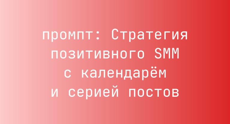 Стратегия позитивного SMM с календарём и серией постов